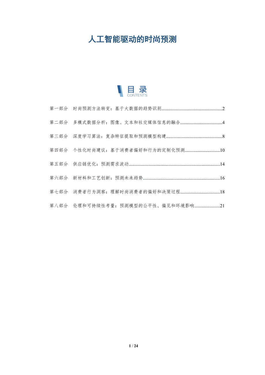 人工智能驱动的时尚预测_第1页