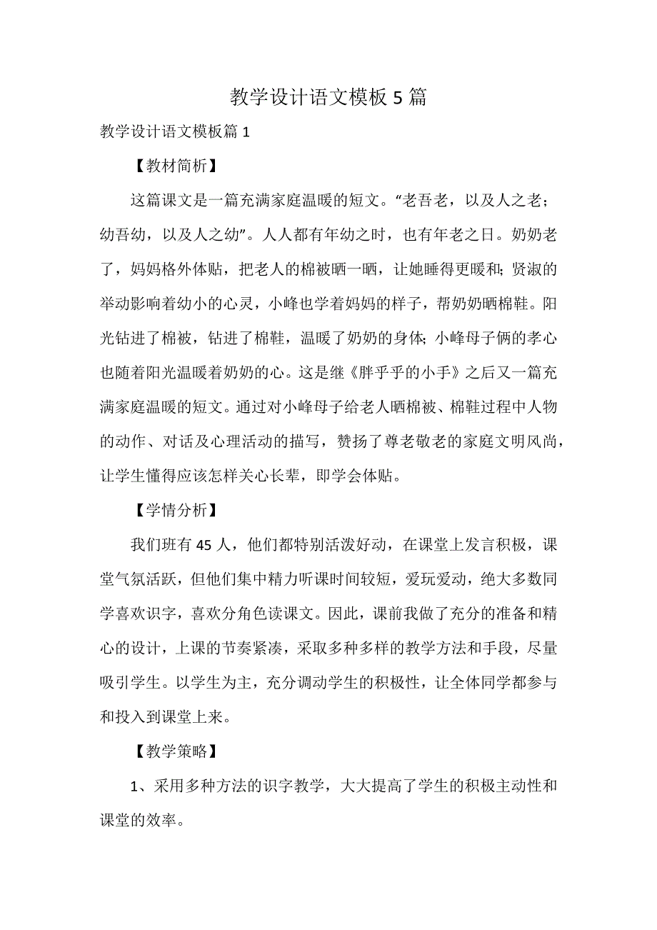 教学设计语文模板5篇_第1页