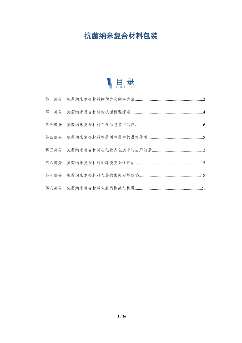 抗菌纳米复合材料包装_第1页