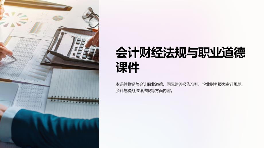会计财经法规与职业道德课件第_第1页
