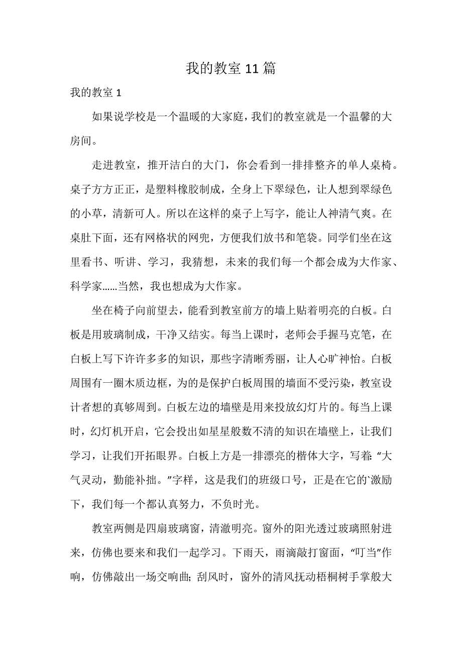 我的教室11篇_第1页
