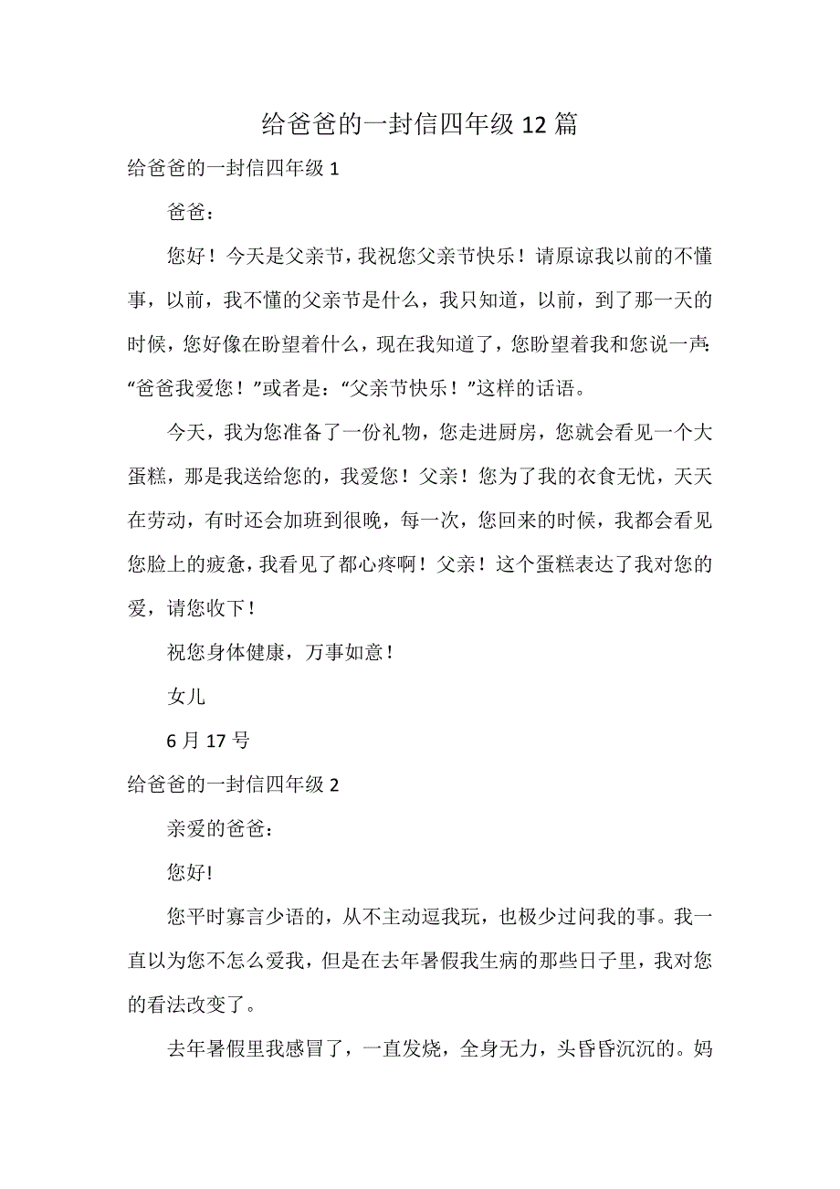 给爸爸的一封信四年级12篇_第1页