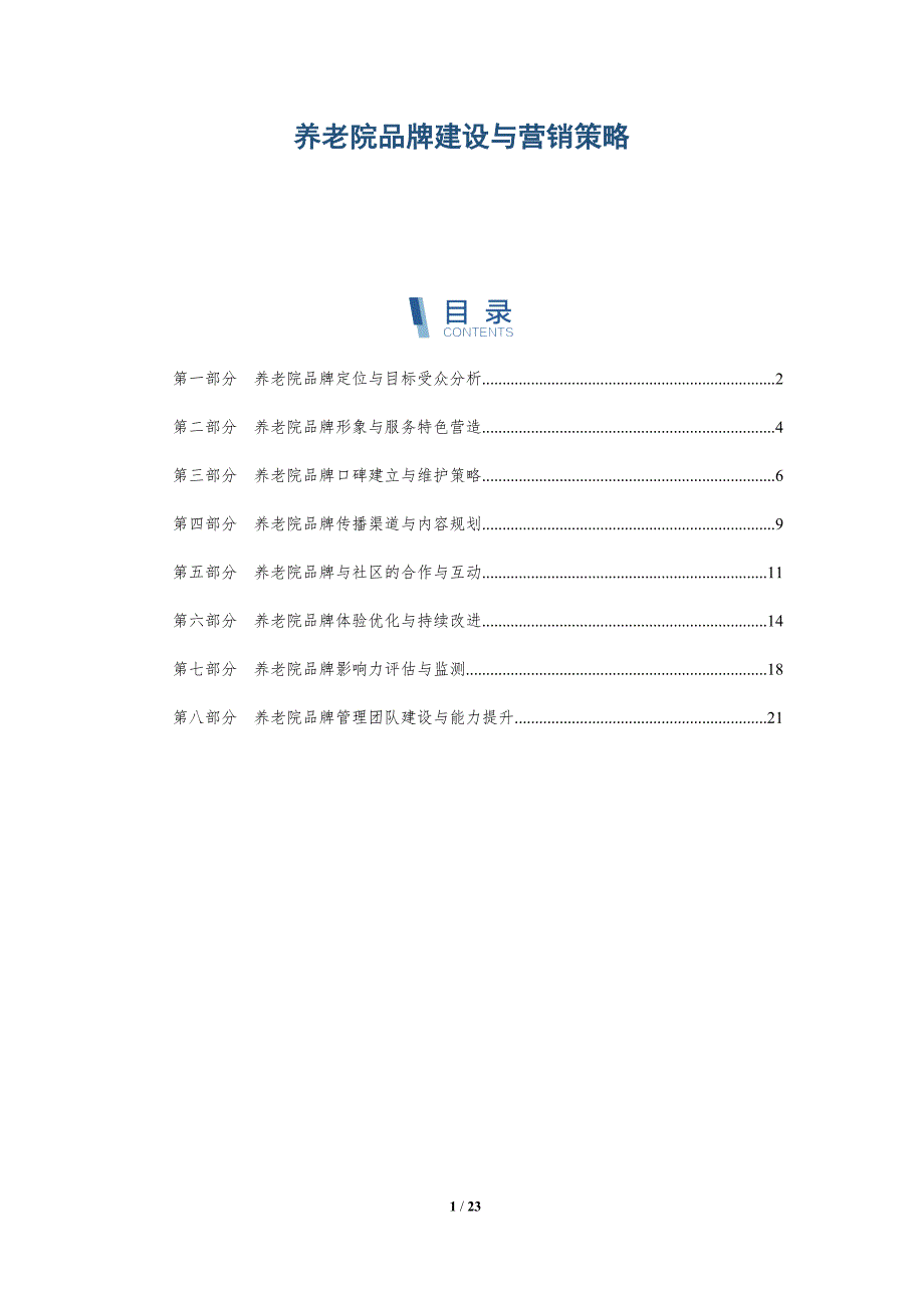 养老院品牌建设与营销策略_第1页