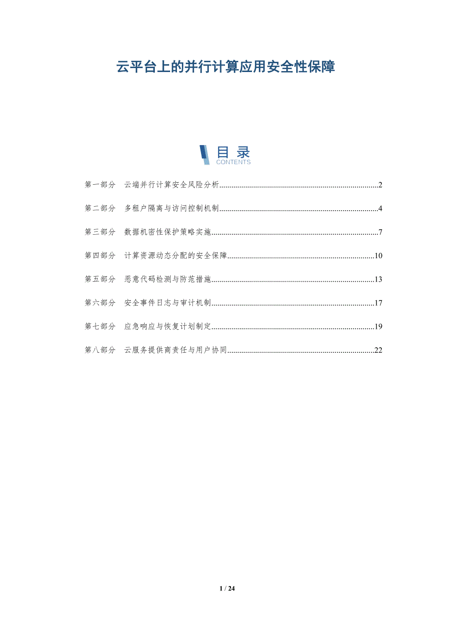 云平台上的并行计算应用安全性保障_第1页