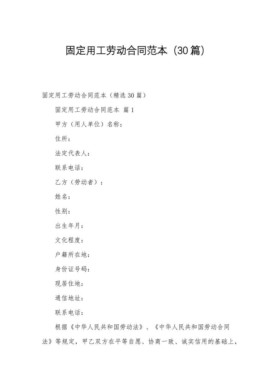 固定用工劳动合同范本（30篇）_第1页