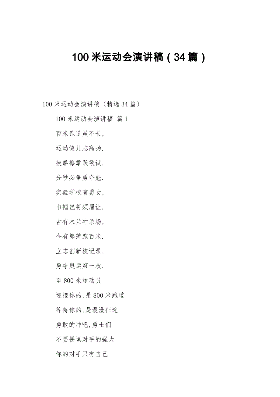 100米运动会演讲稿（34篇）_第1页
