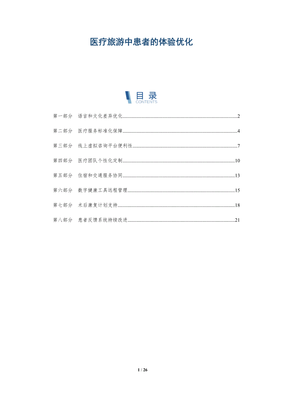 医疗旅游中患者的体验优化_第1页