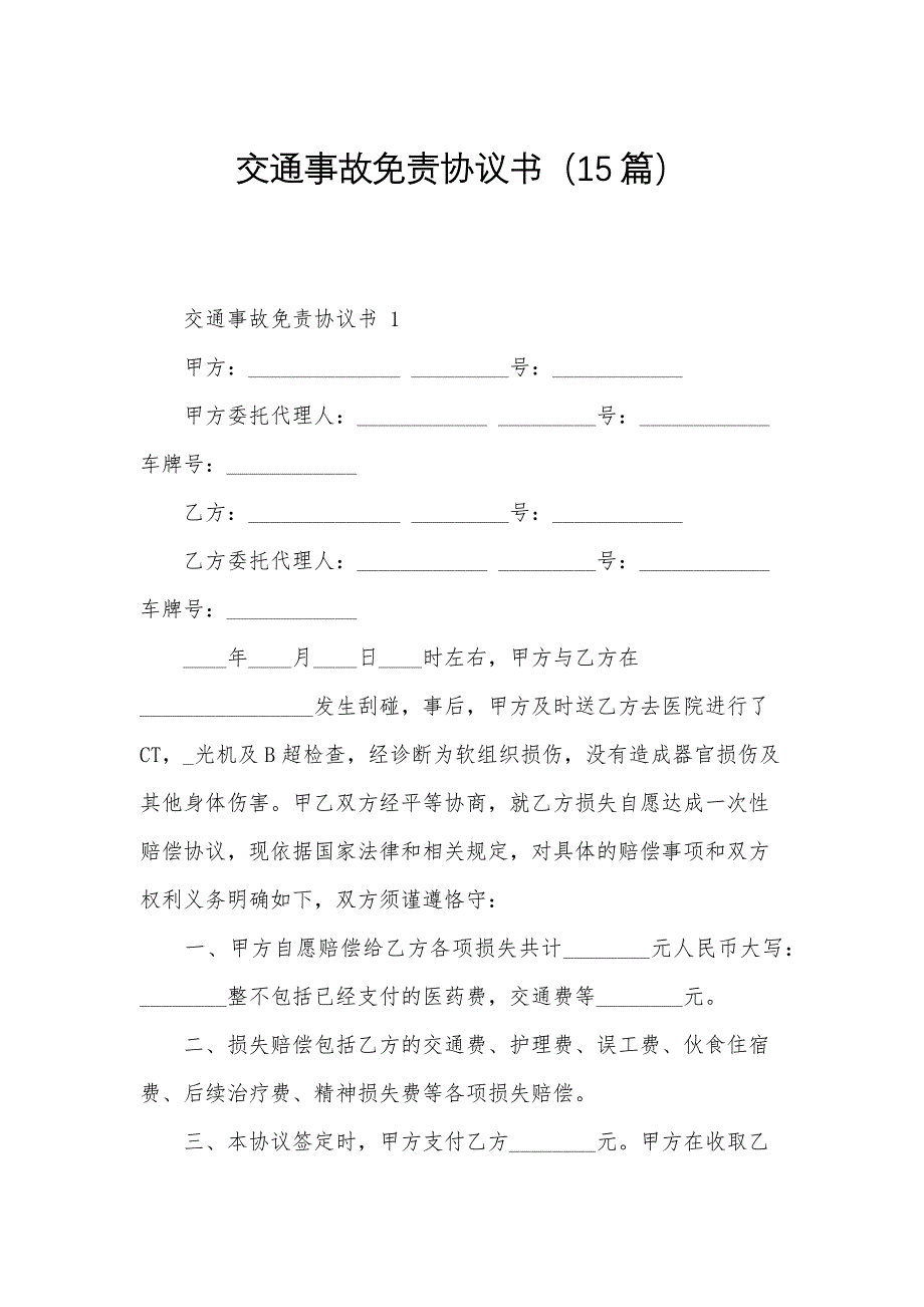 交通事故免责协议书（15篇）_第1页