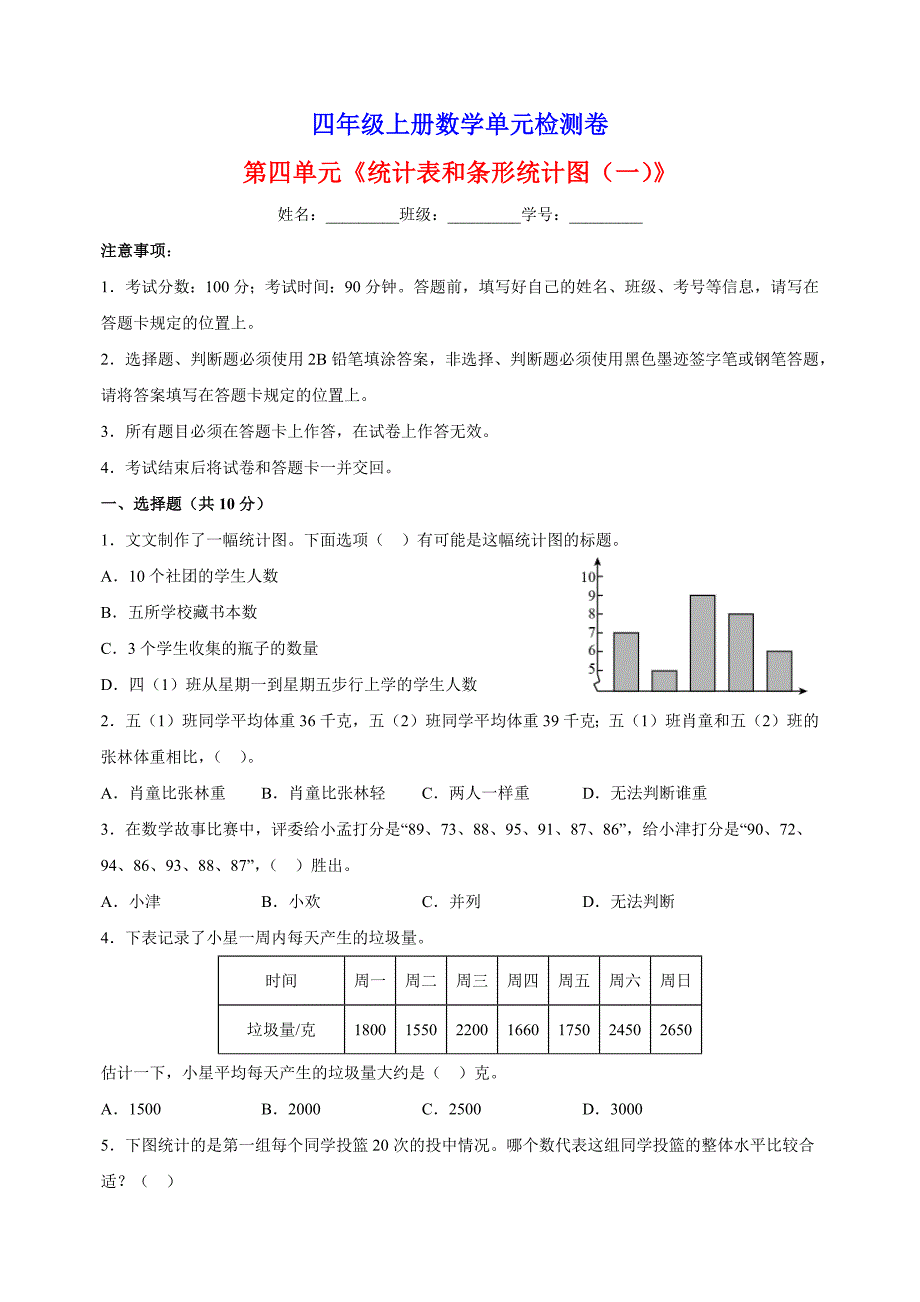 2023-2024学年苏教版四年级上册数学第四单元《统计表和条形统计图（一）》单元检测卷（含答案解析）_第1页