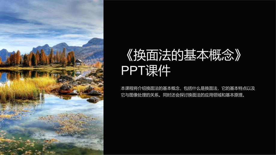 《换面法的基本概念》课件_第1页