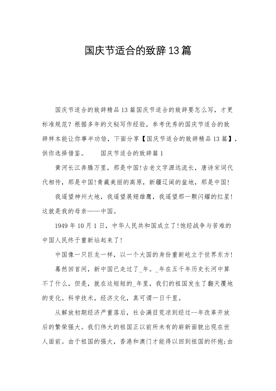 国庆节适合的致辞13篇_第1页