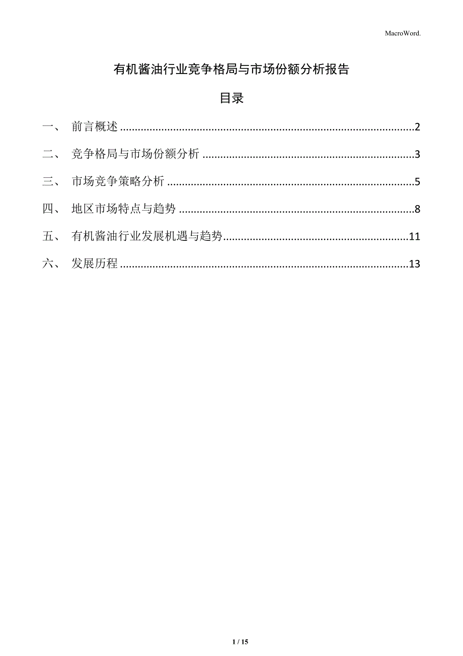有机酱油行业竞争格局与市场份额分析报告_第1页