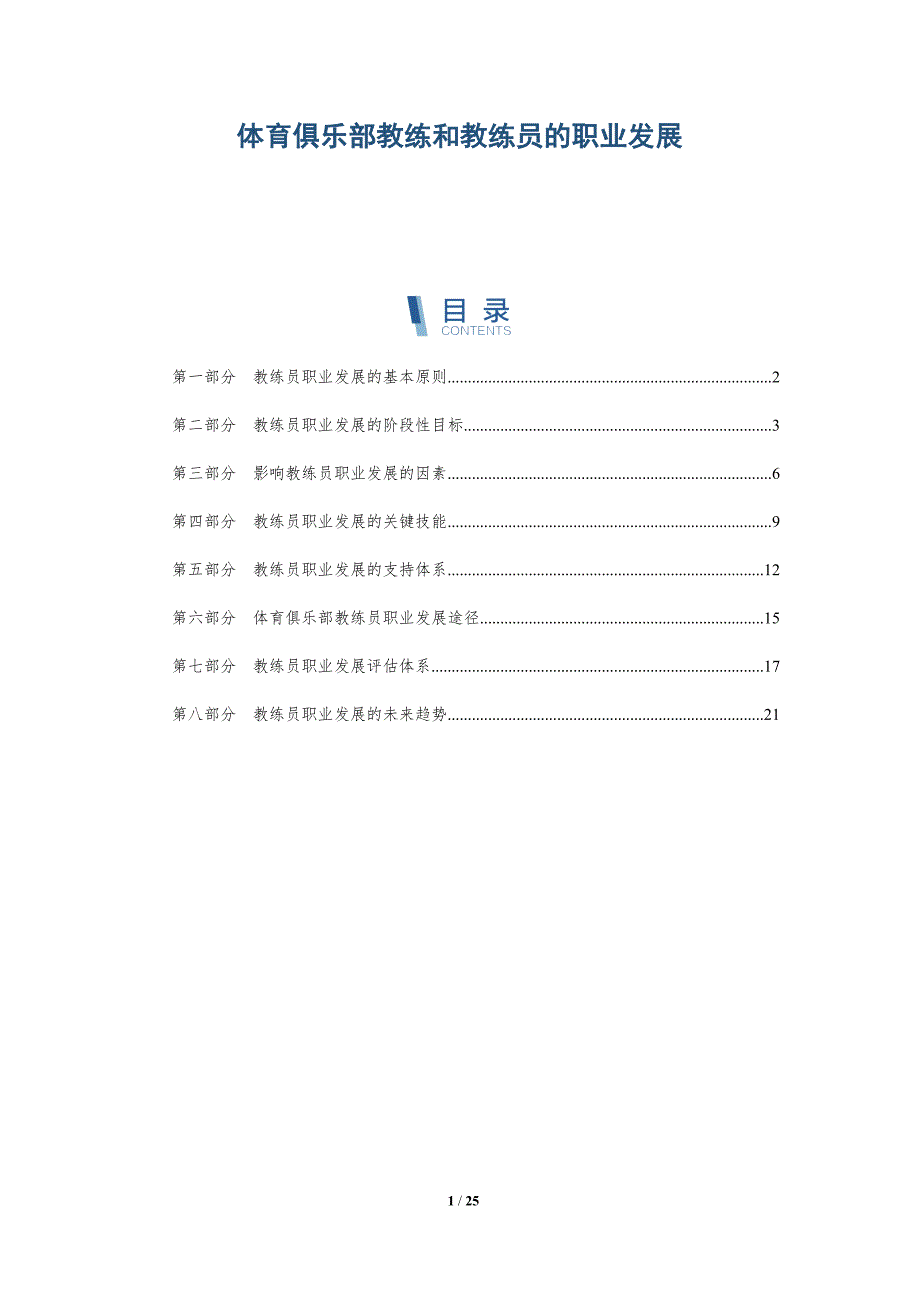 体育俱乐部教练和教练员的职业发展_第1页