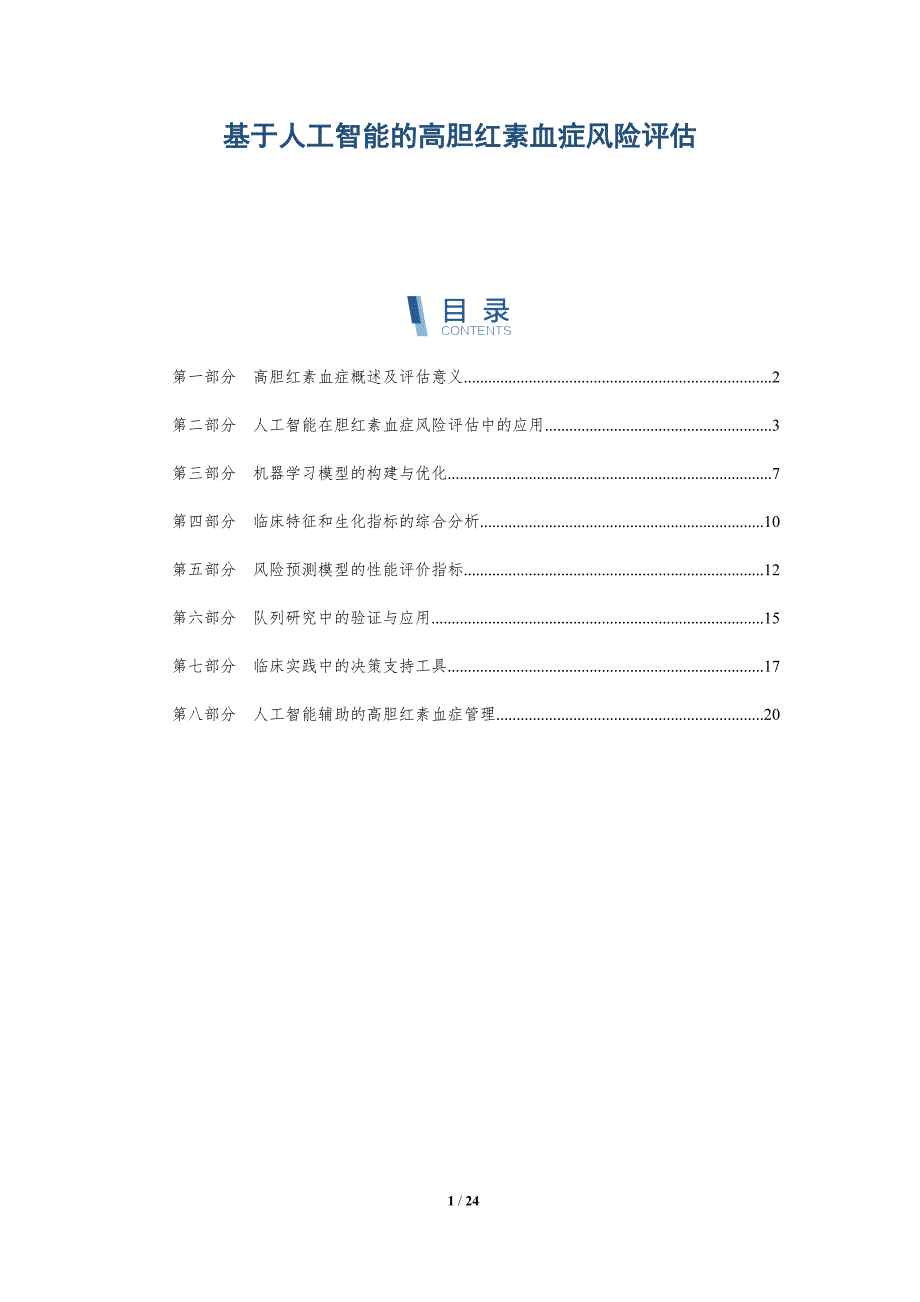 基于人工智能的高胆红素血症风险评估_第1页