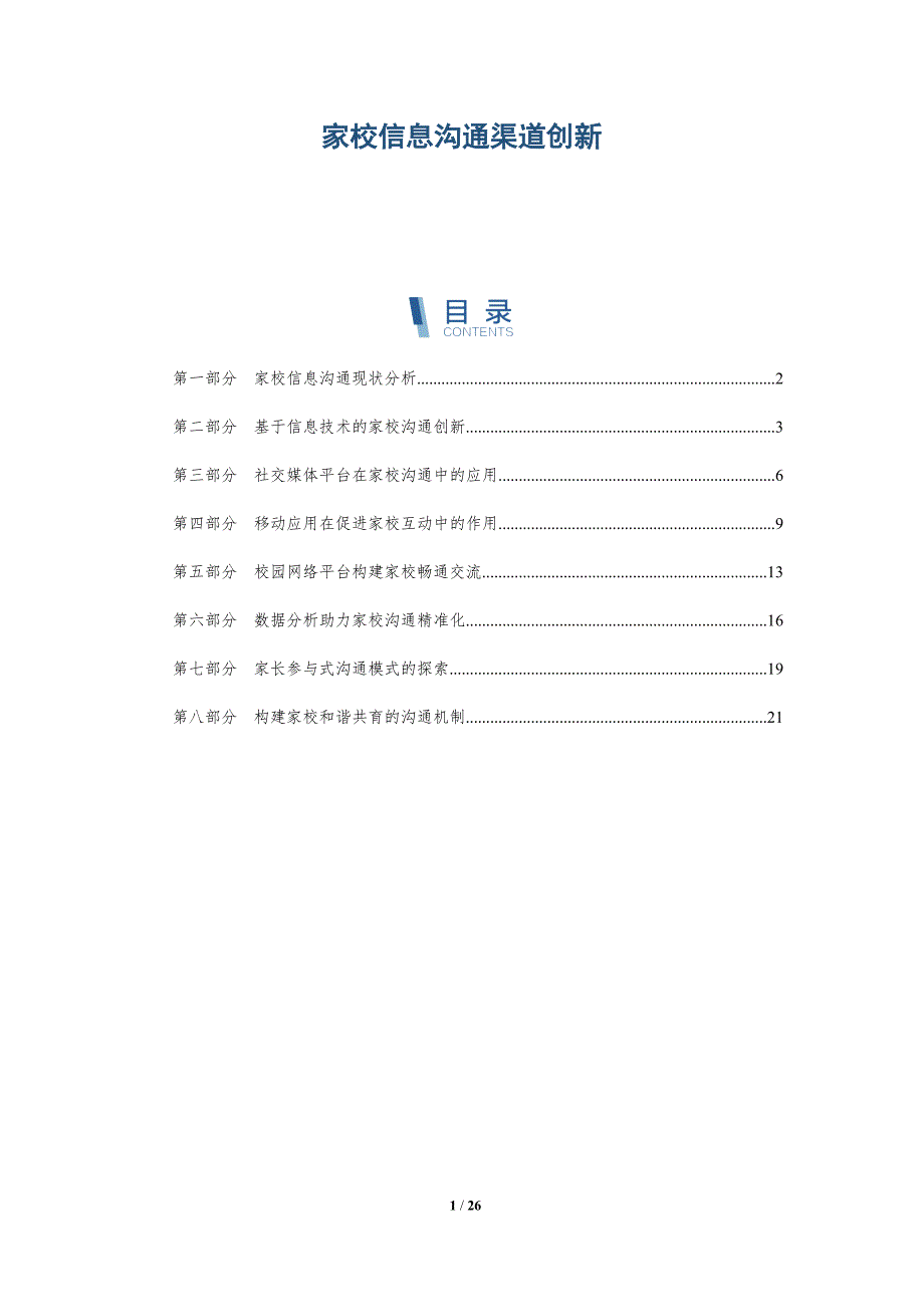 家校信息沟通渠道创新_第1页