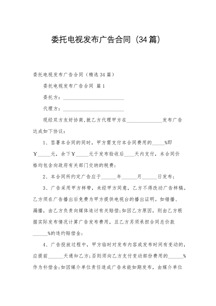 委托电视发布广告合同（34篇）_第1页