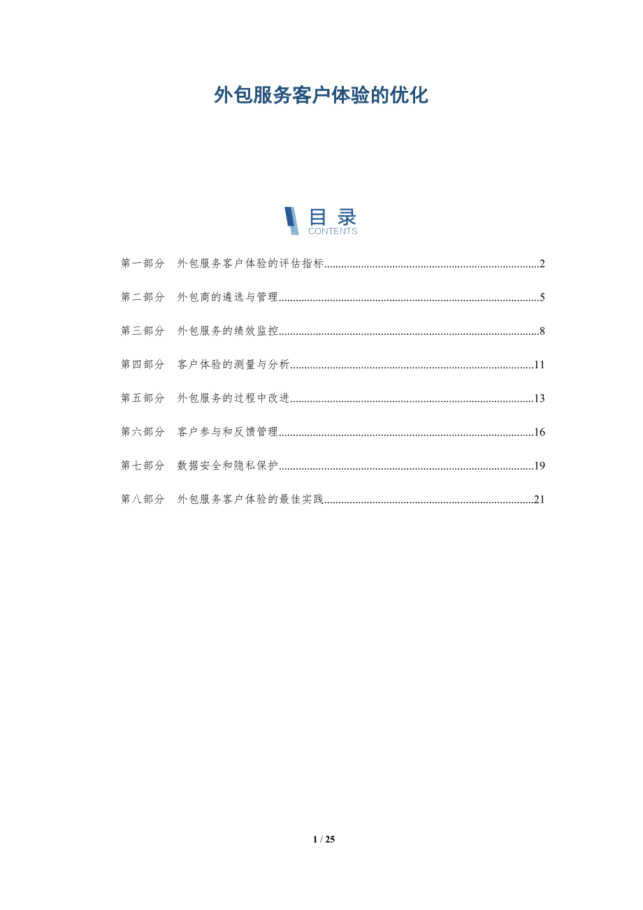 外包服务客户体验的优化_第1页
