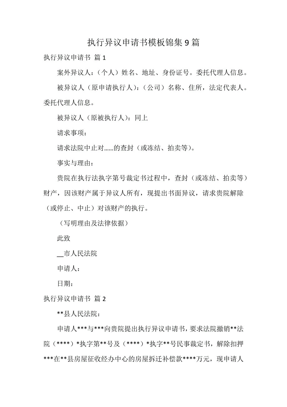执行异议申请书模板锦集9篇_第1页