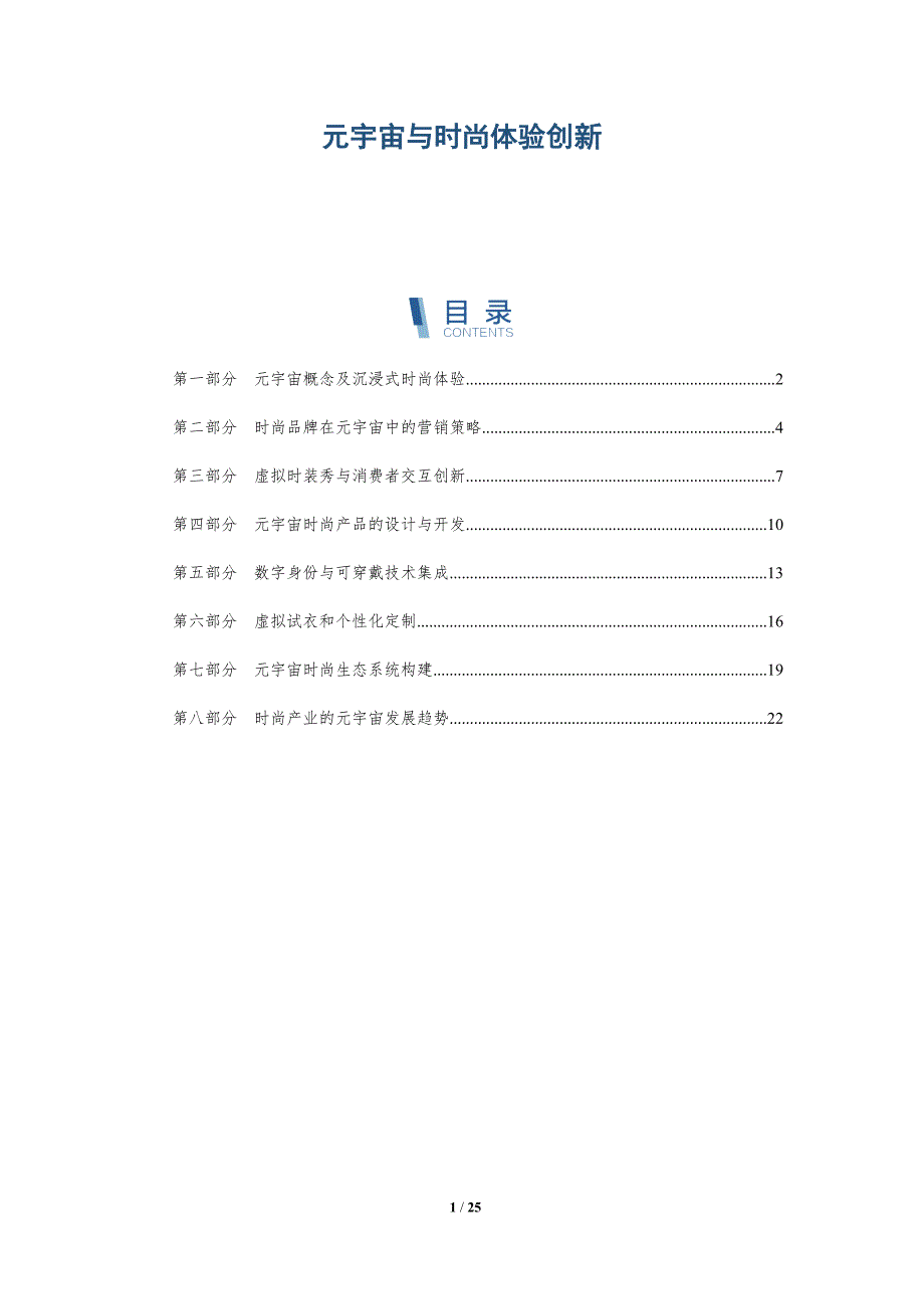 元宇宙与时尚体验创新_第1页