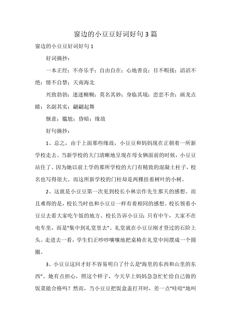 窗边的小豆豆好词好句3篇_第1页