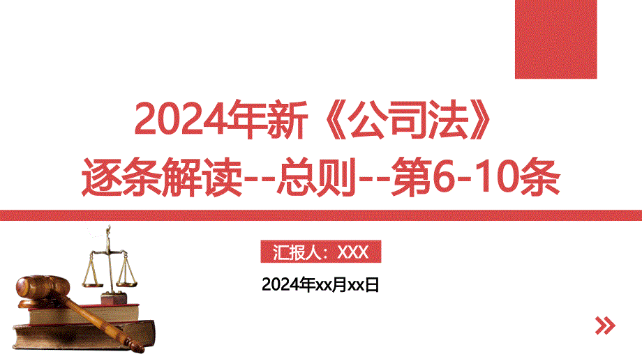 2024年新《公司法》逐条解读--总则--第6-10条_第1页