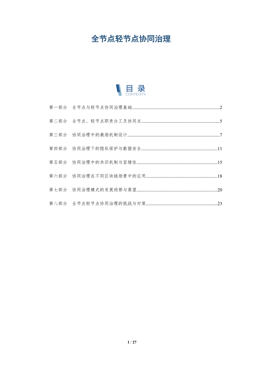 全节点轻节点协同治理_第1页