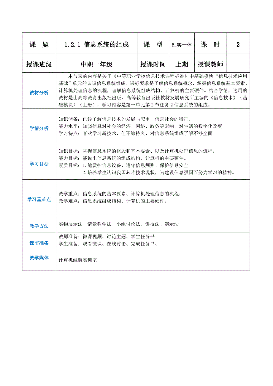 1-2-1认识信息系统的组成（教案） 高教版信息技术基础模块上册_第1页