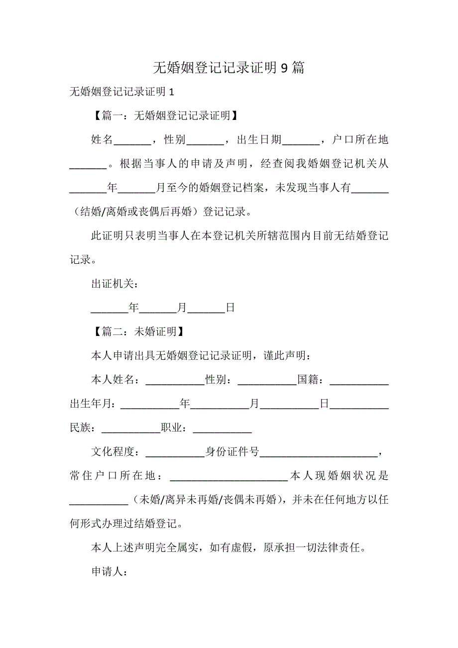 无婚姻登记记录证明9篇_第1页