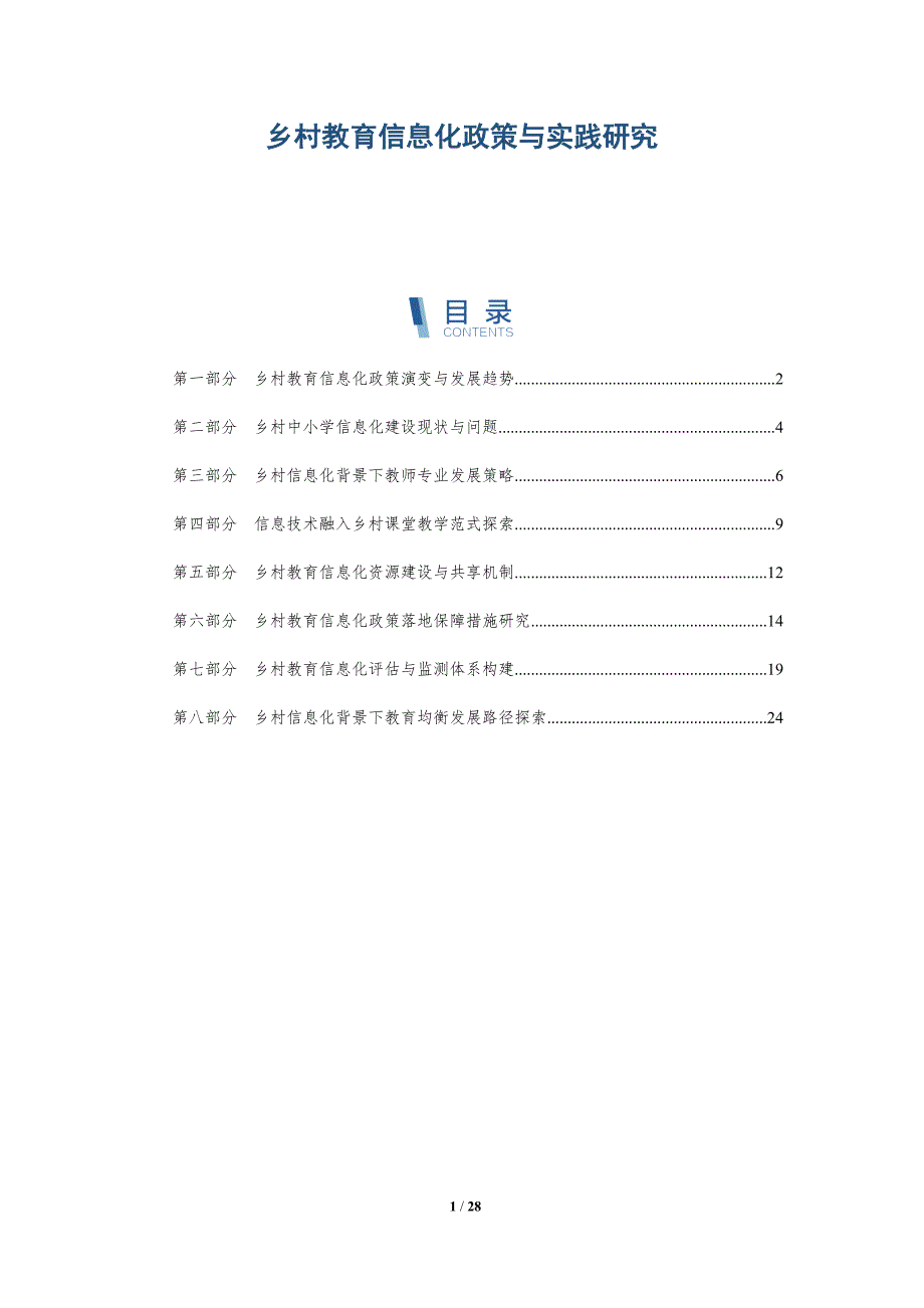 乡村教育信息化政策与实践研究_第1页