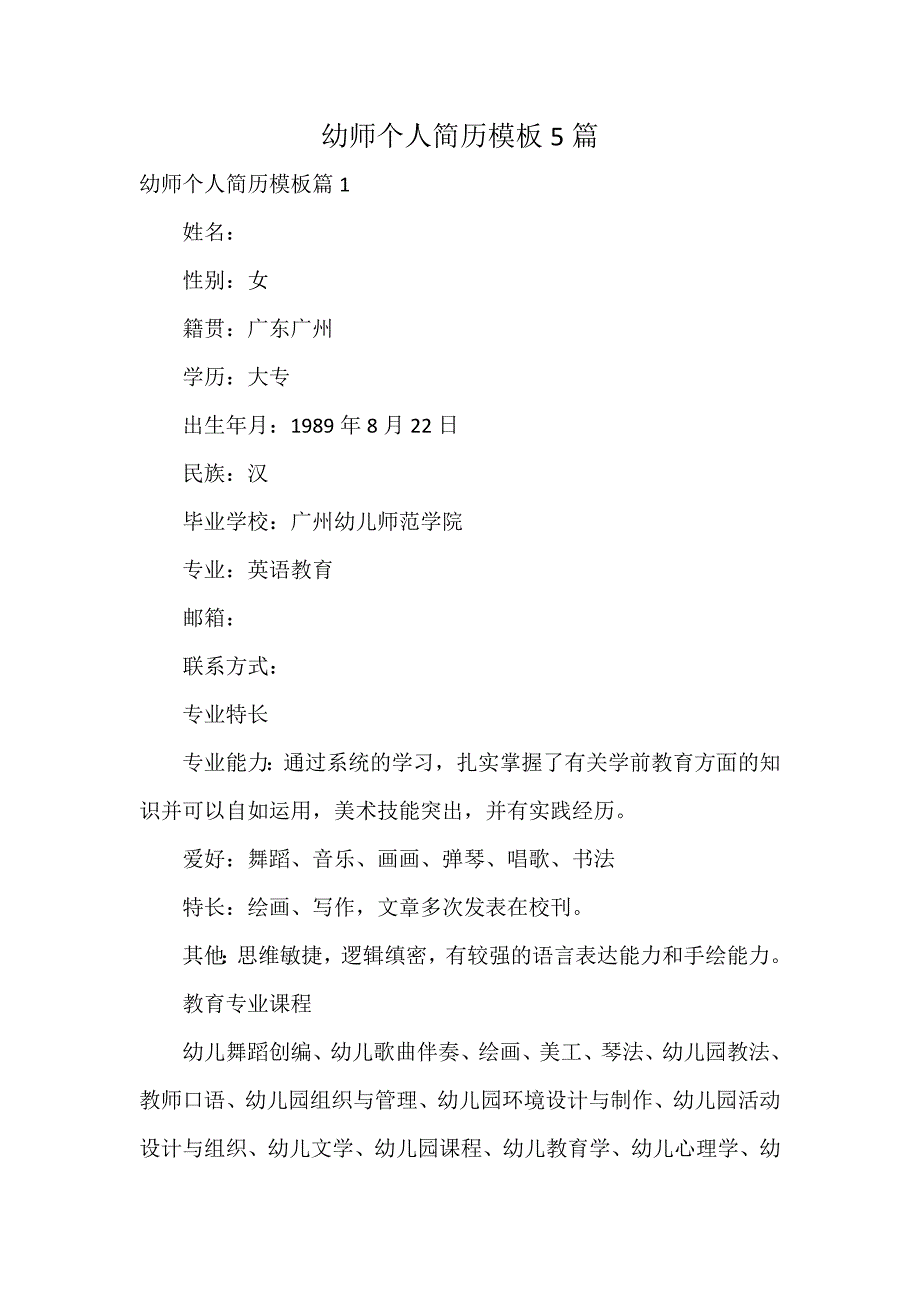 幼师个人简历模板5篇_第1页