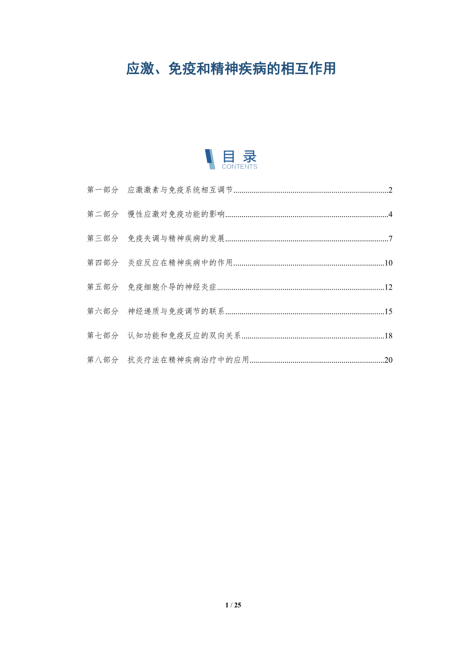 应激、免疫和精神疾病的相互作用_第1页