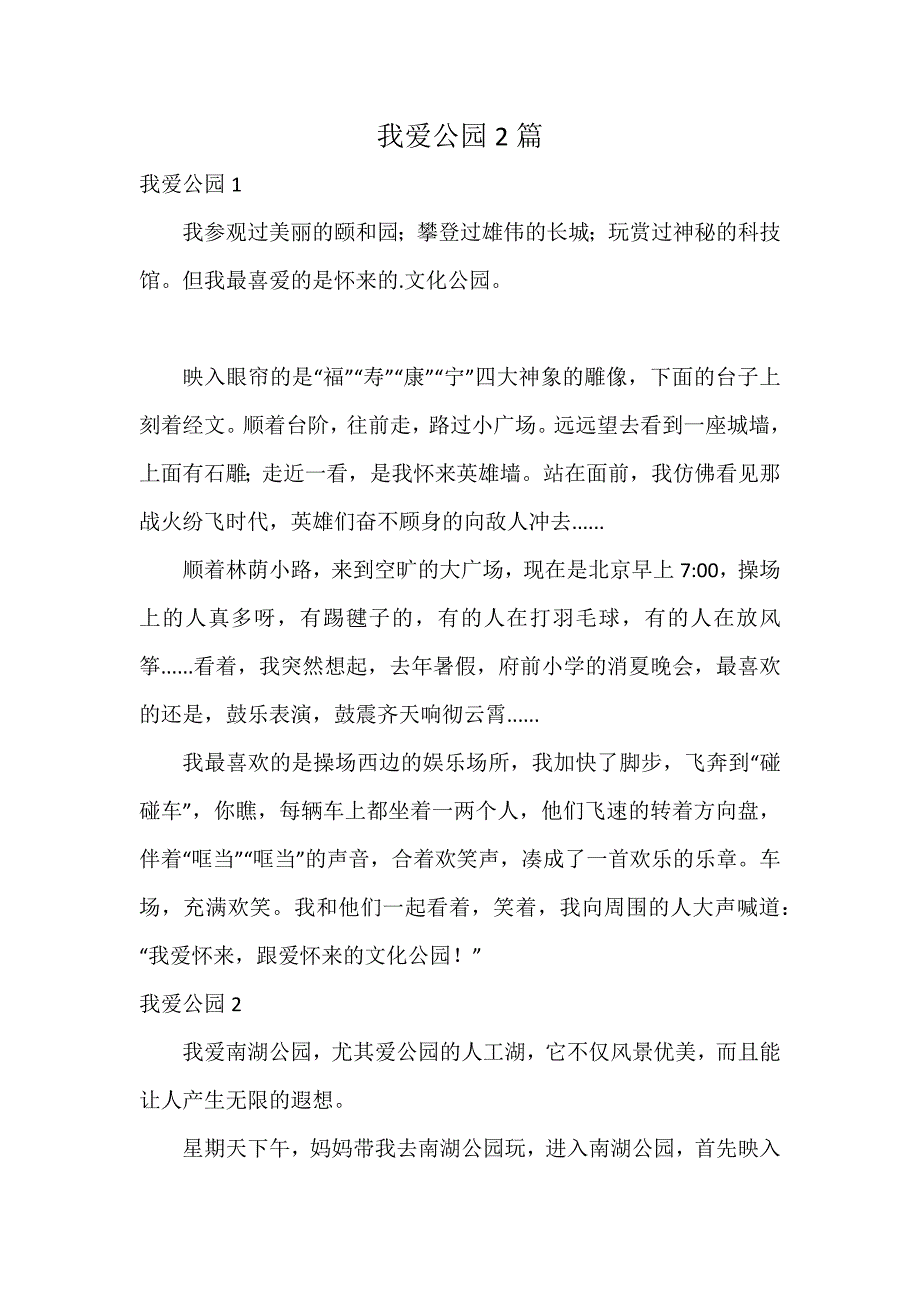 我爱公园2篇_第1页