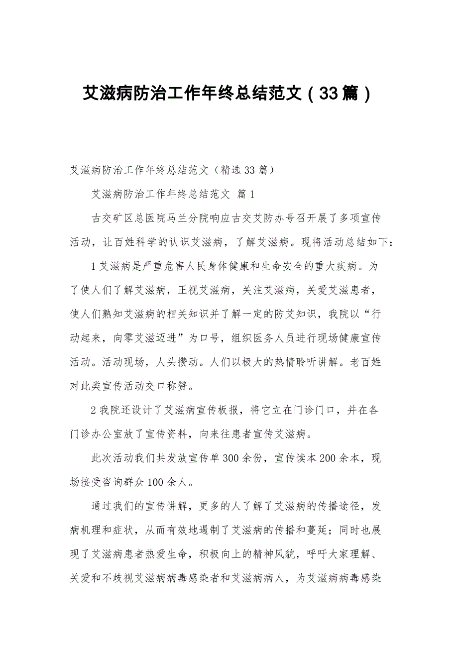 艾滋病防治工作年终总结范文（33篇）_第1页