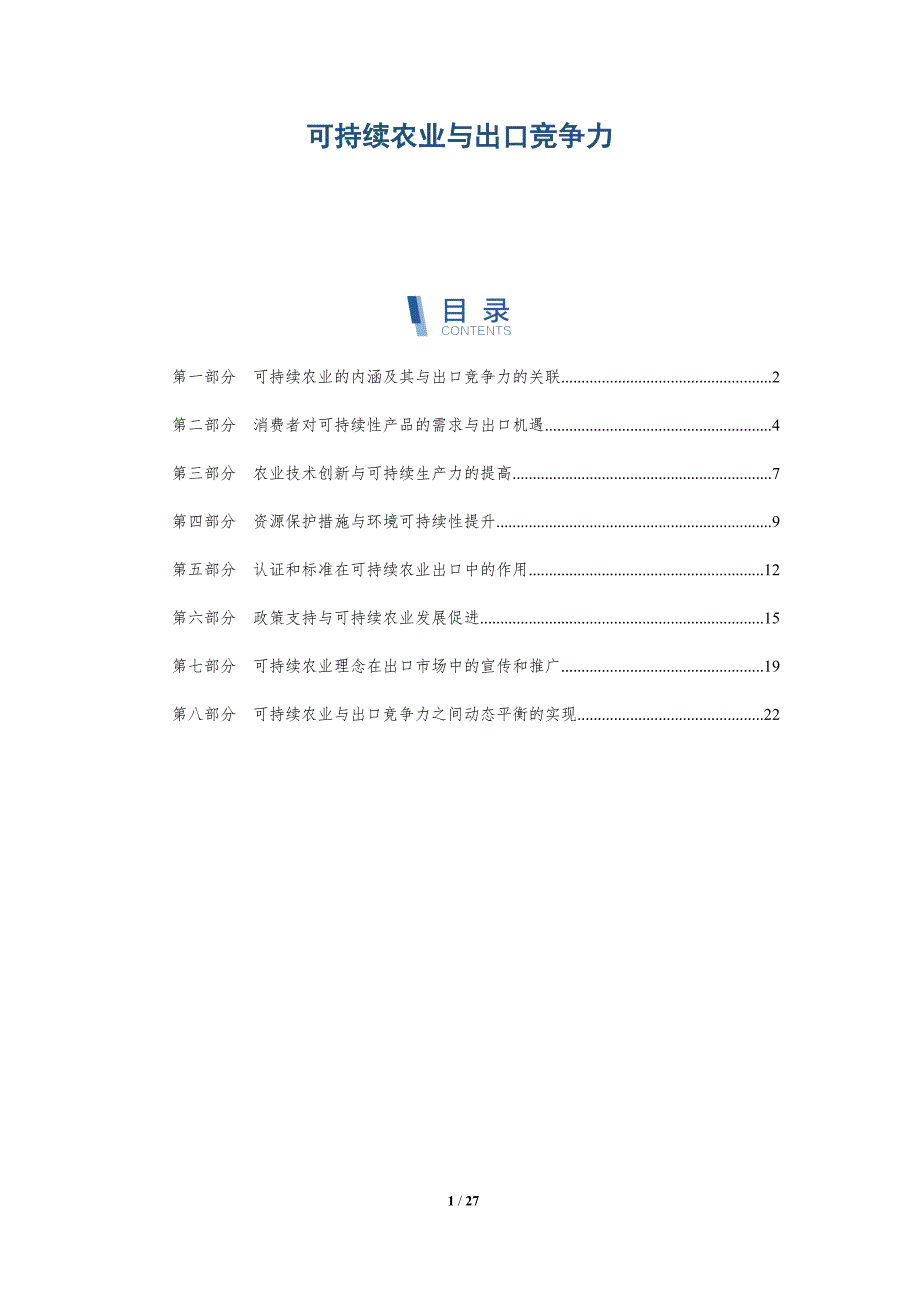 可持续农业与出口竞争力_第1页