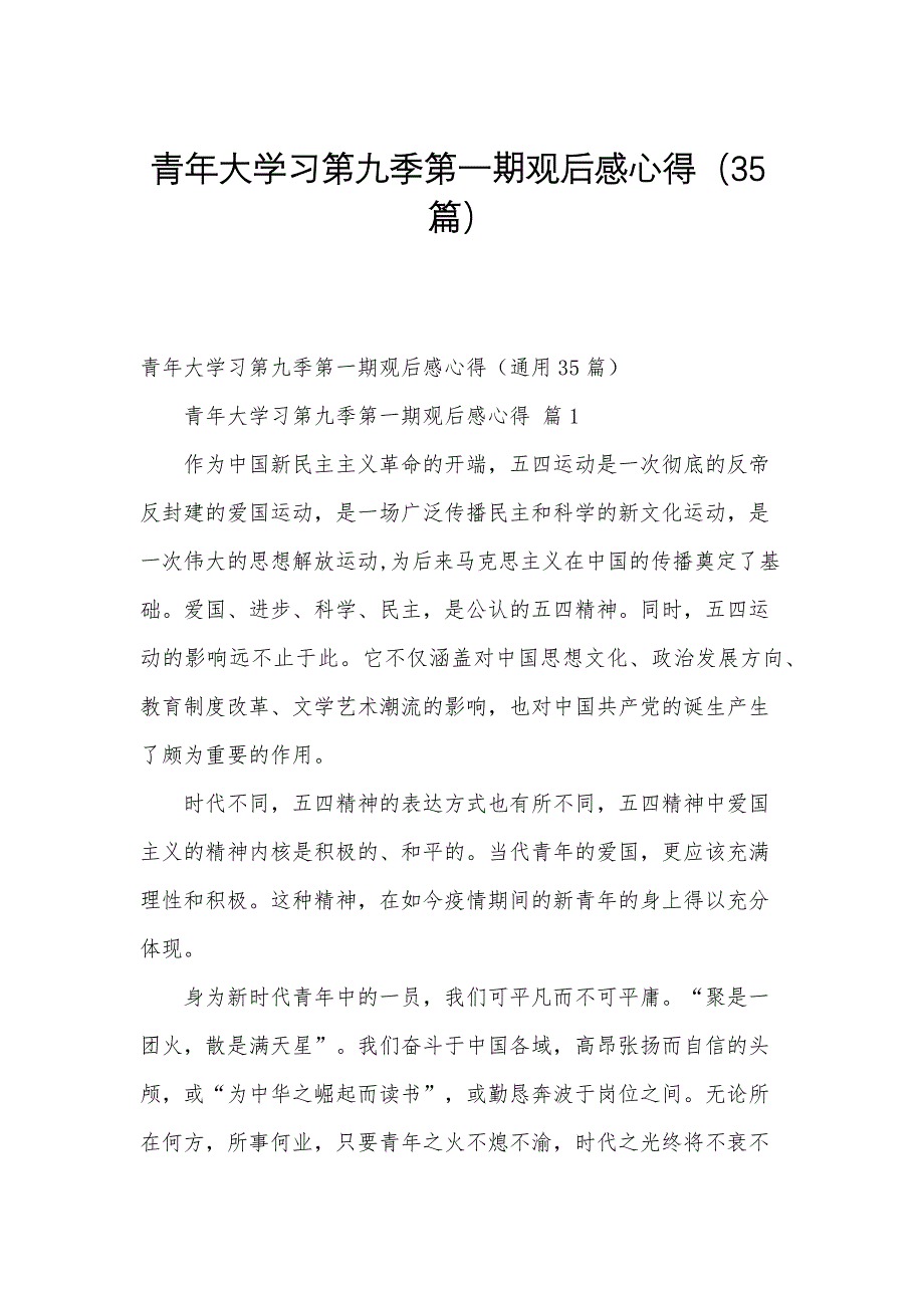 青年大学习第九季第一期观后感心得（35篇）_第1页