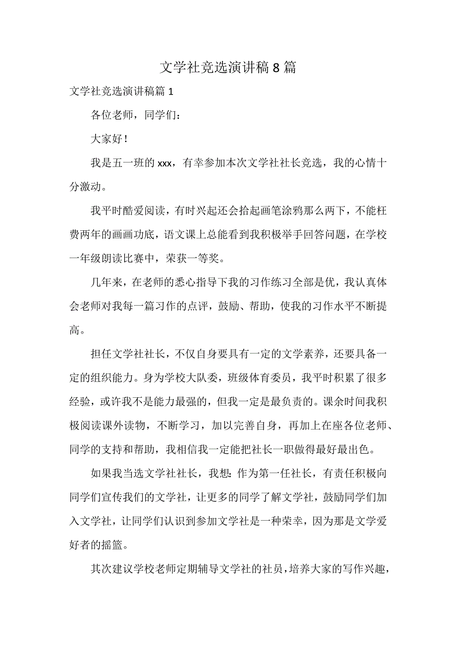 文学社竞选演讲稿8篇_第1页