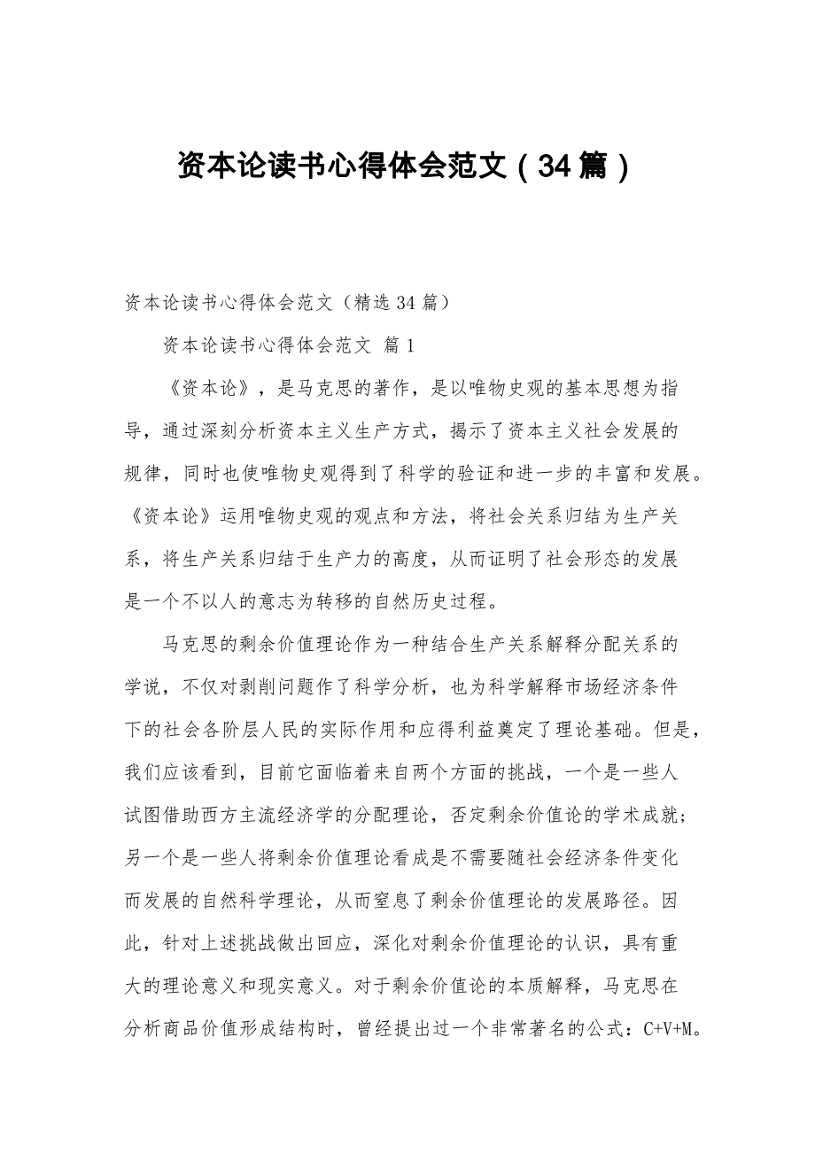 资本论读书心得体会范文（34篇）_第1页