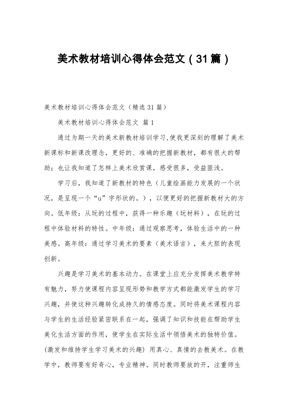 美术教材培训心得体会范文（31篇）_第1页
