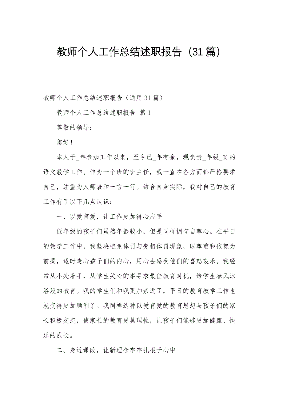 教师个人工作总结述职报告（31篇）_第1页
