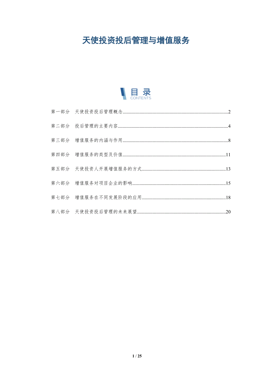 天使投资投后管理与增值服务_第1页