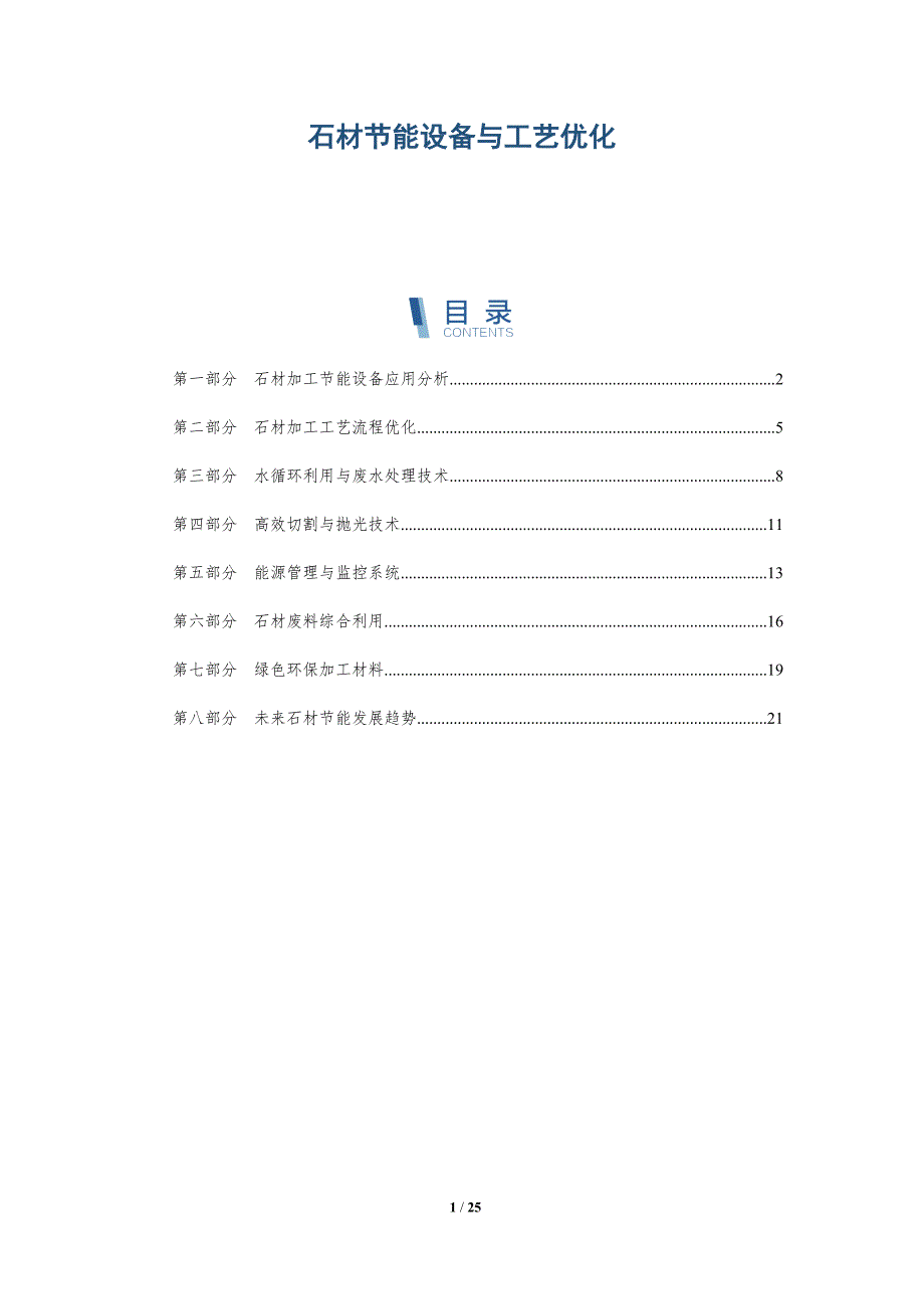 石材节能设备与工艺优化_第1页