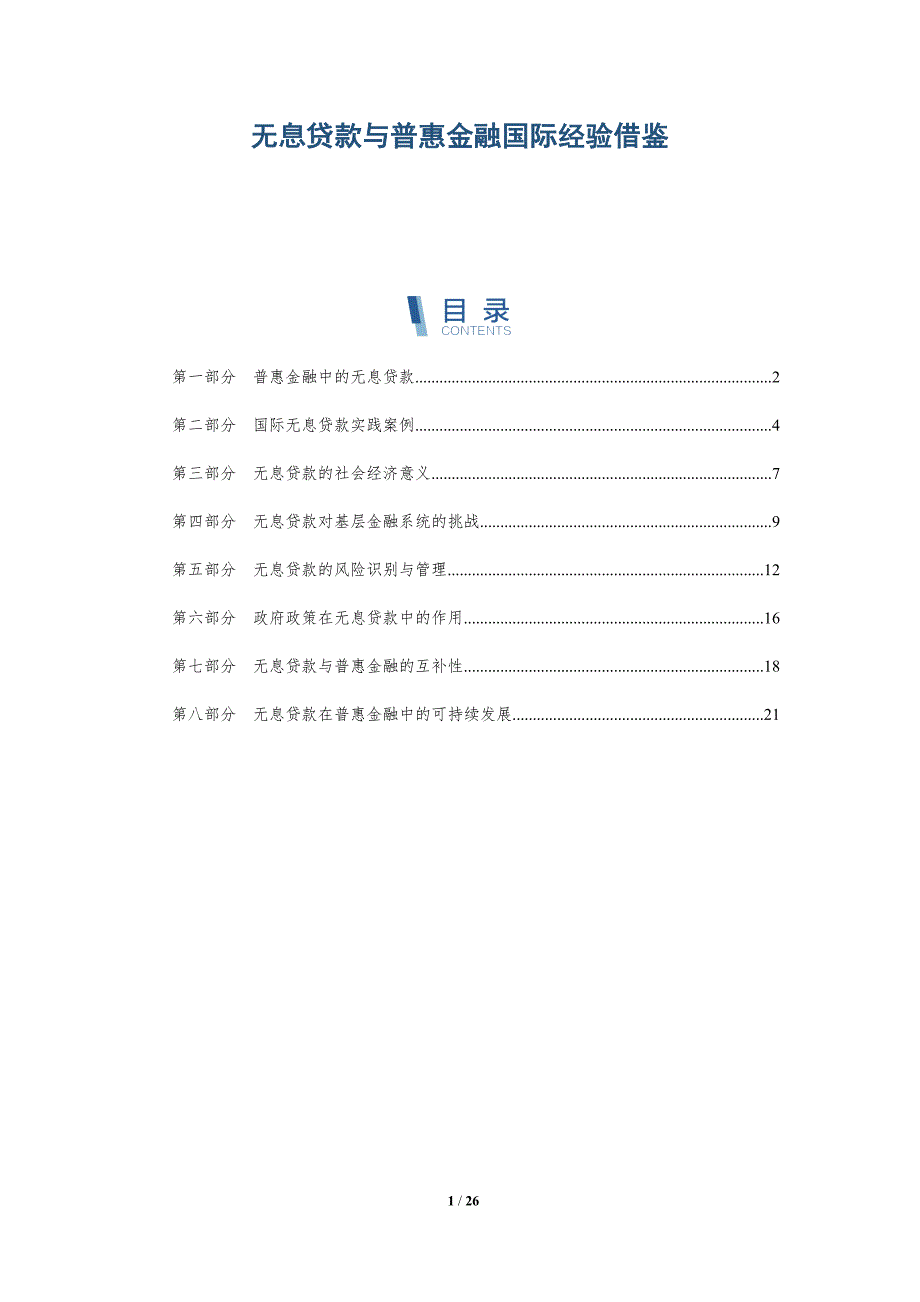 无息贷款与普惠金融国际经验借鉴_第1页