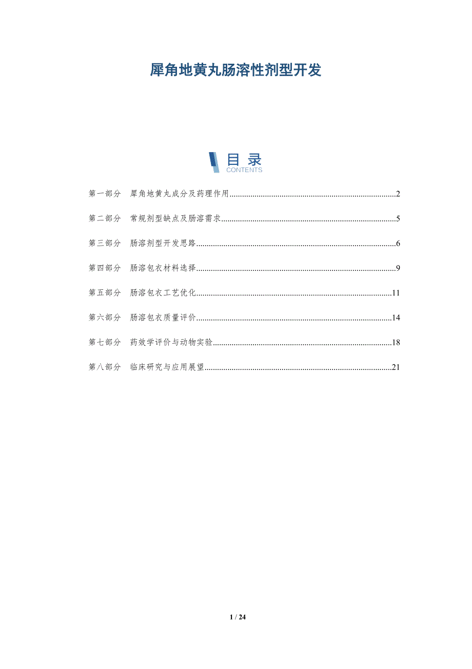 犀角地黄丸肠溶性剂型开发_第1页