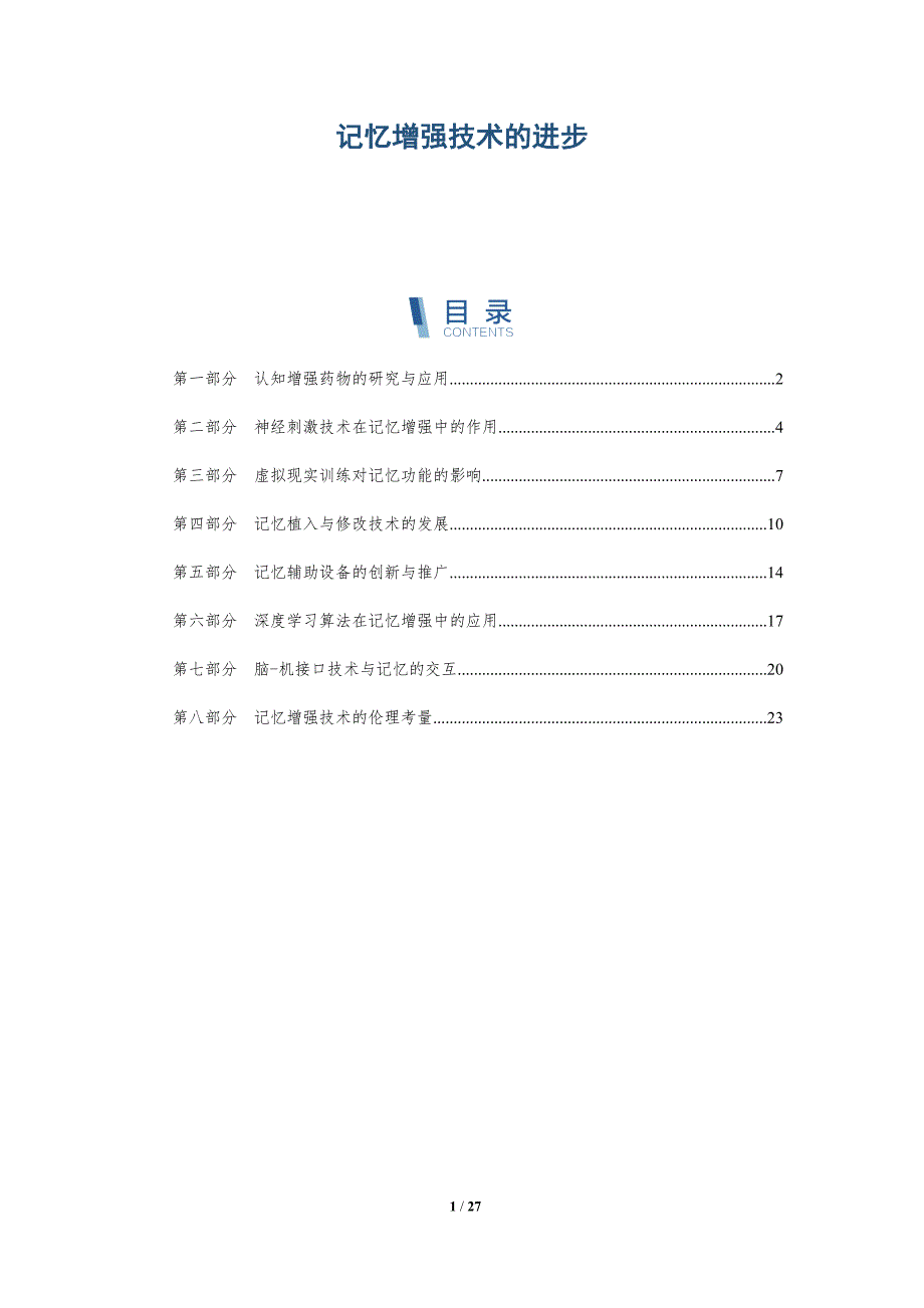 记忆增强技术的进步_第1页