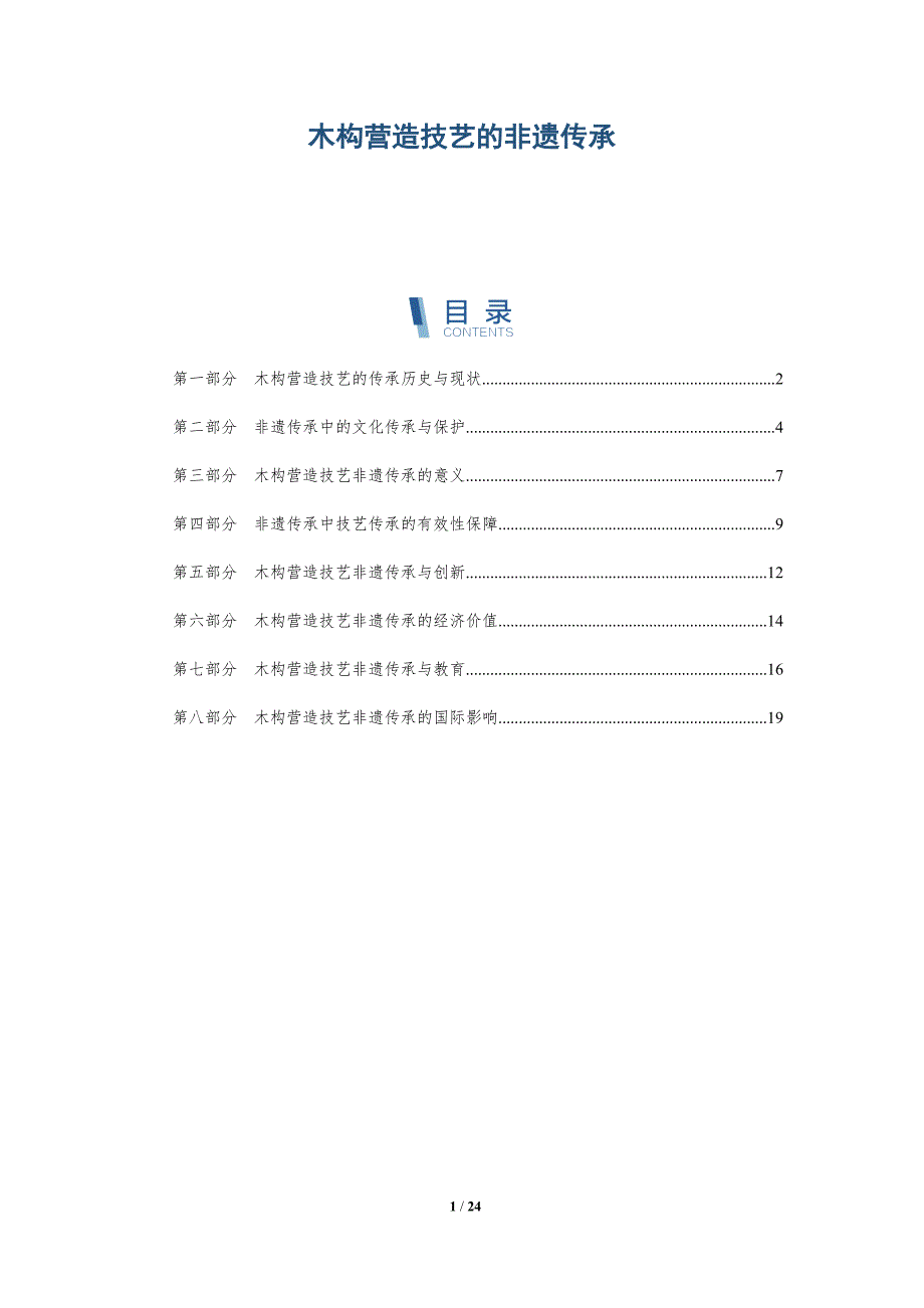 木构营造技艺的非遗传承_第1页