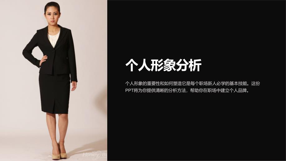 《个人形象分析》课件_第1页