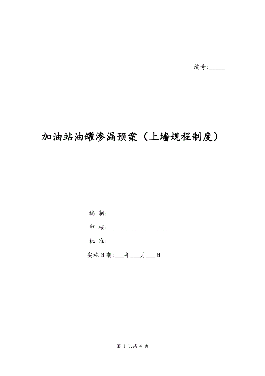 加油站油罐渗漏预案（上墙规程制度）_第1页