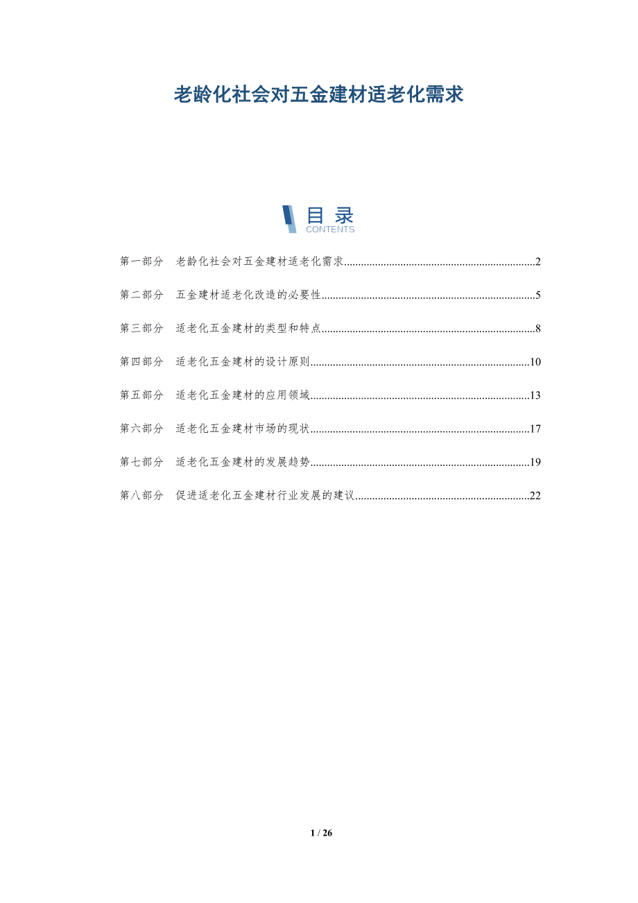老龄化社会对五金建材适老化需求_第1页