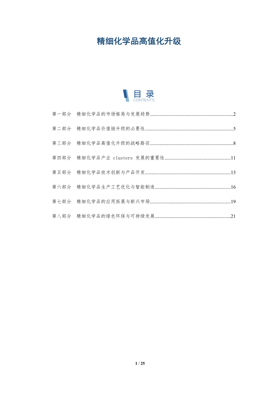 精细化学品高值化升级_第1页