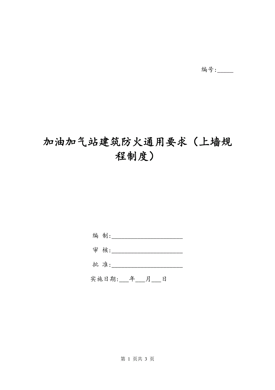 加油加气站建筑防火通用要求（上墙规程制度）_第1页